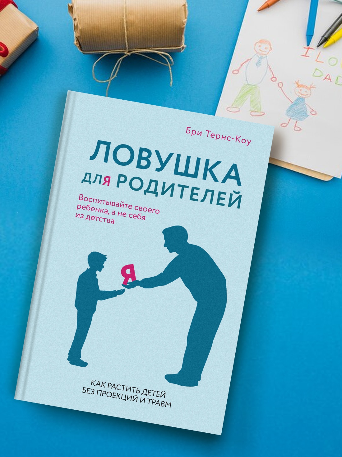 Промо материал к книге "Ловушка для родителей. Как растить детей без проекций и травм" №2