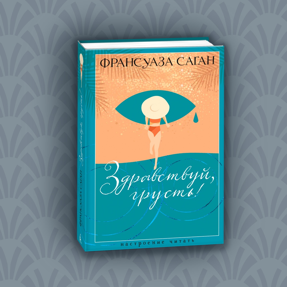 Промо материал к книге "Здравствуй, грусть!" №4