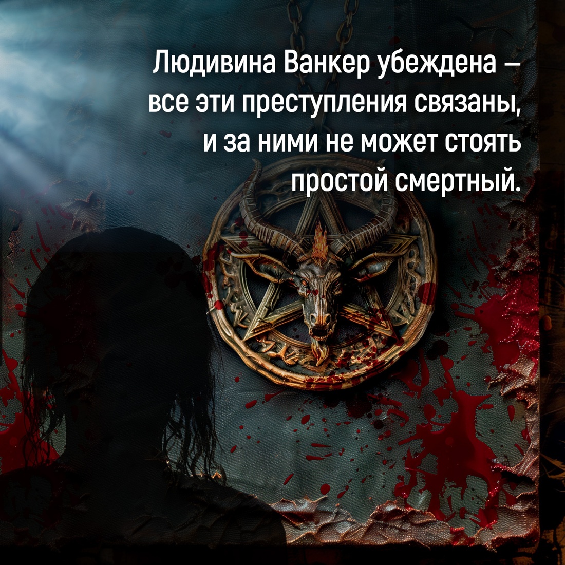 Промо материал к книге "Терпение дьявола" №6