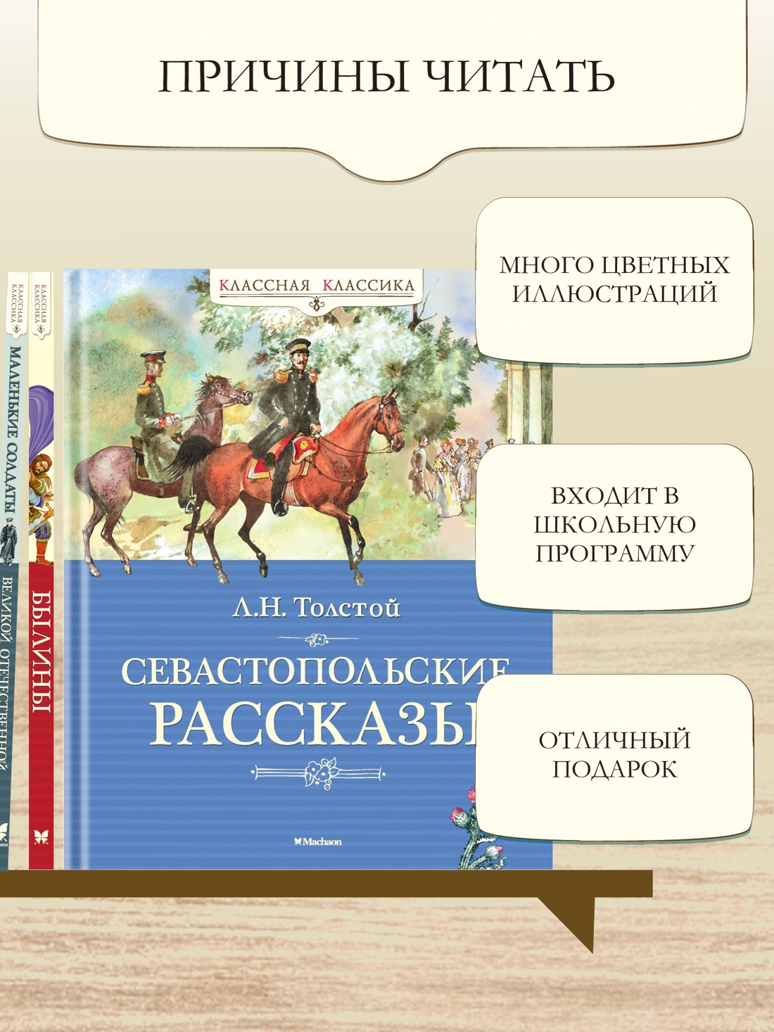Промо материал к книге "Севастопольские рассказы (Классная классика)" №2