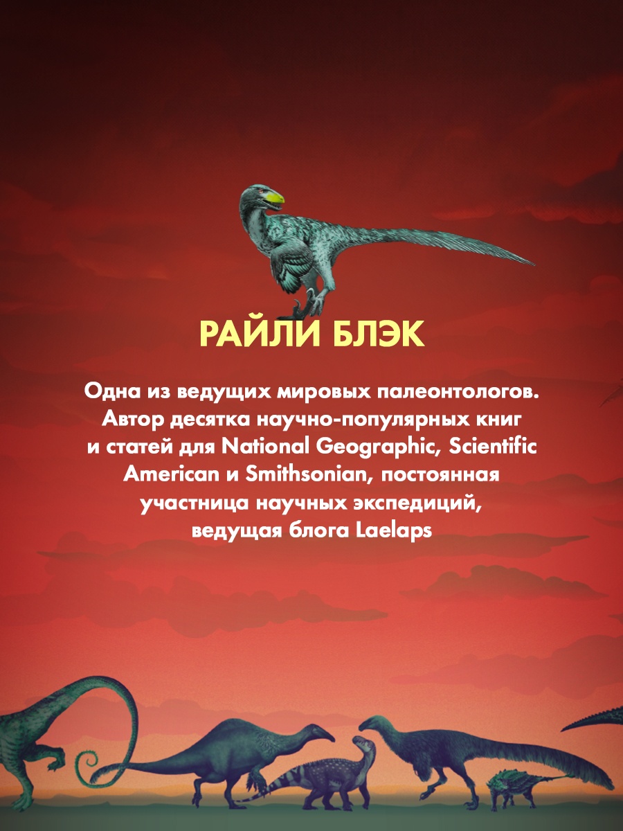 Промо материал к книге "Перья, кровь и миллионы лет: Полная история динозавров" №3