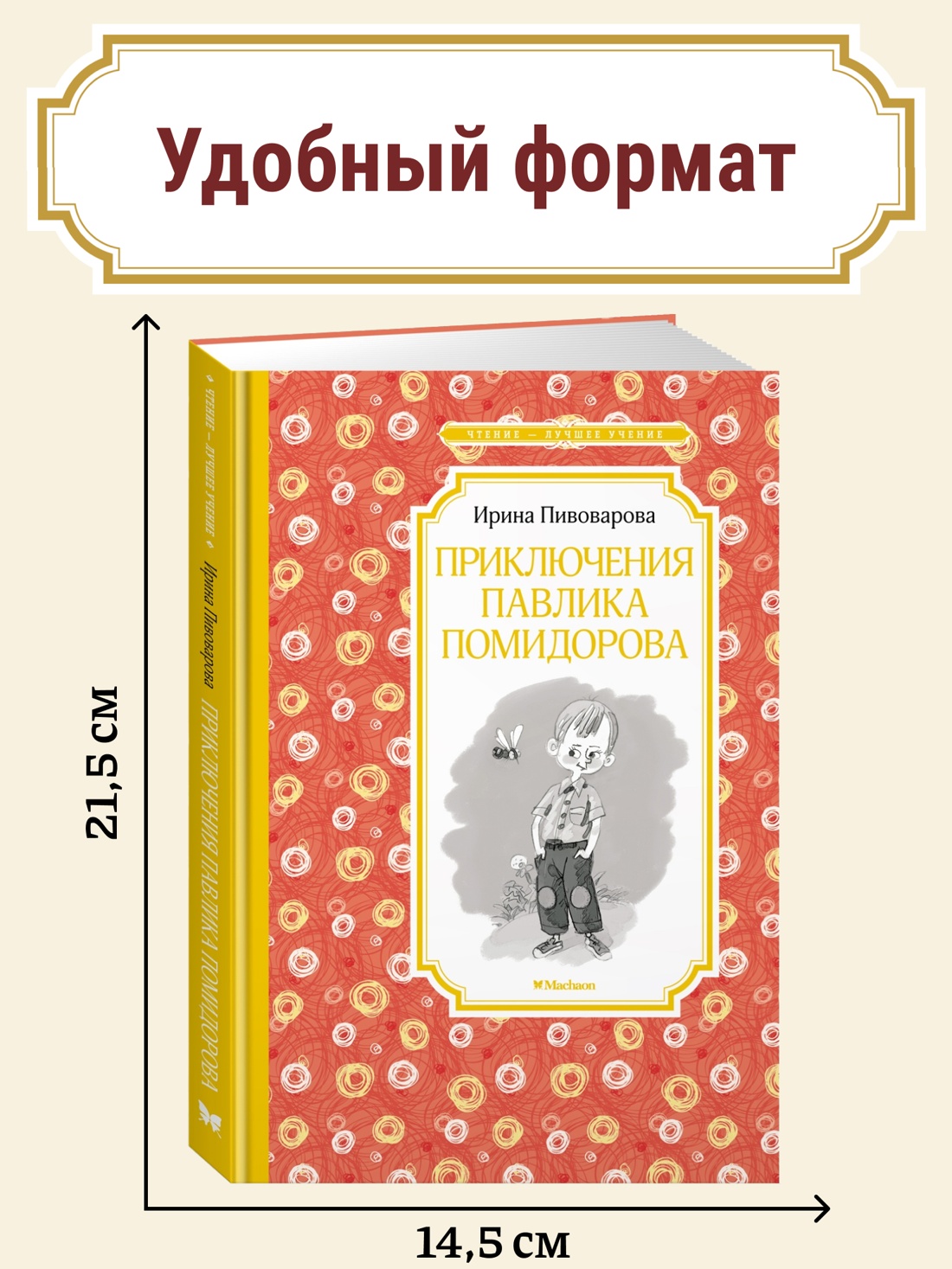 Промо материал к книге "Приключения Павлика Помидорова" №0