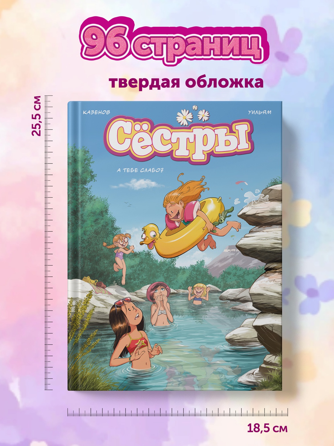 Промо материал к книге "Сёстры. А тебе слабо?" №5