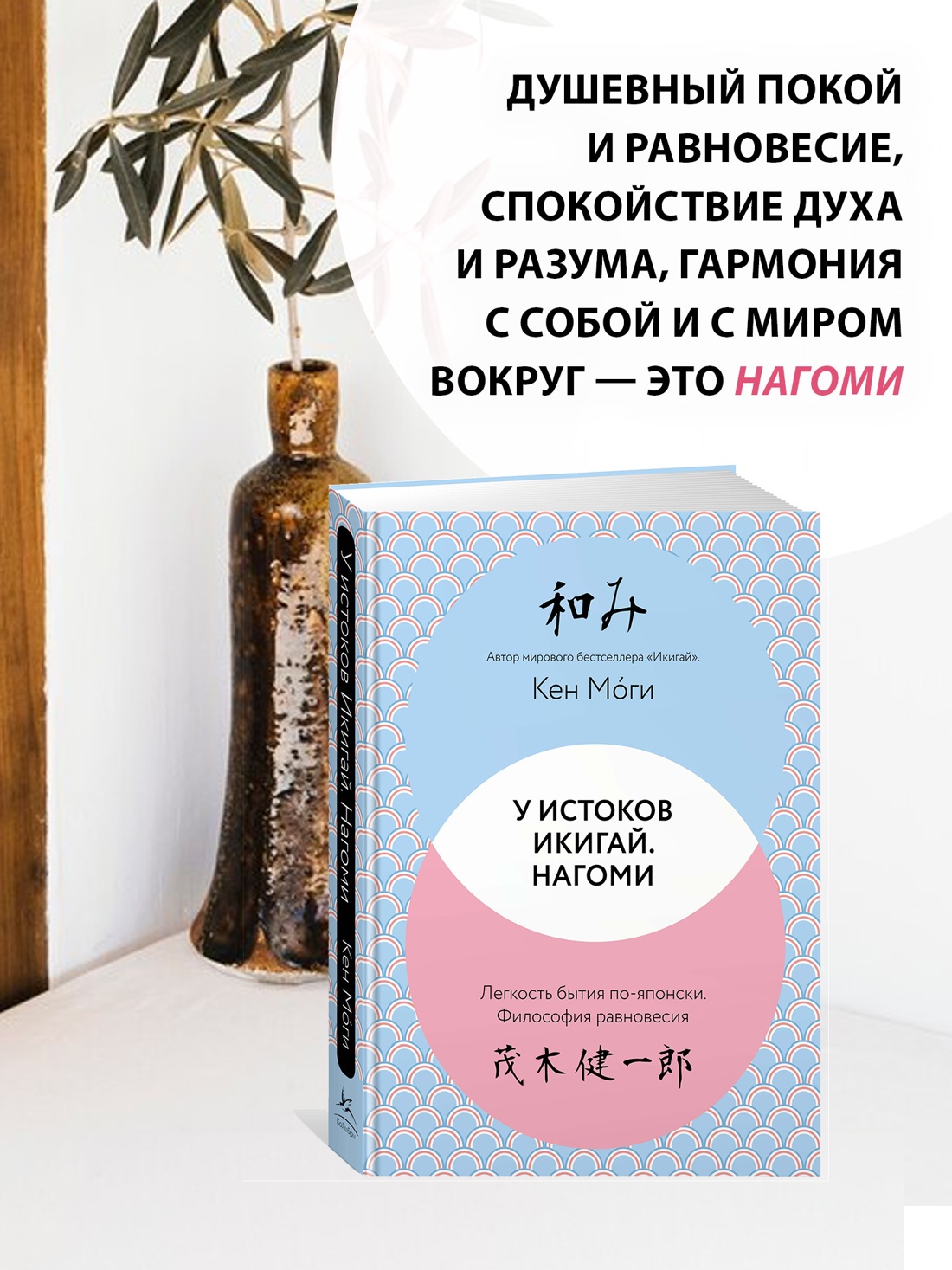 Промо материал к книге "У истоков Икигай. Нагоми. Легкость бытия по-японски. Философия равновесия" №0