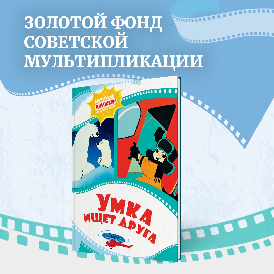 Промо материал к книге "Умка ищет друга" №0