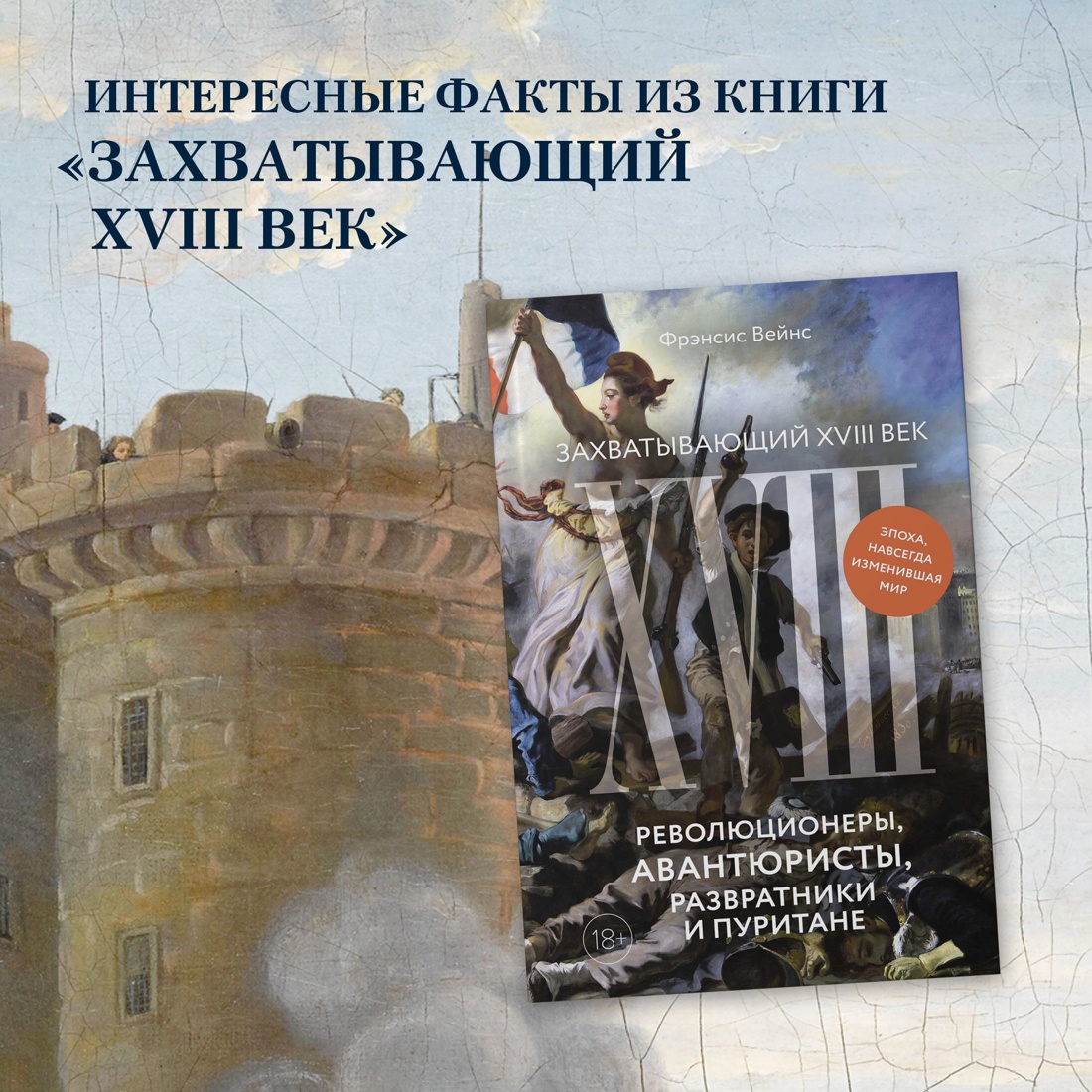 Промо материал к книге "Захватывающий XVIII век: Революционеры, авантюристы, развратники и пуритане. Эпоха, навсегда изменившая мир" №0