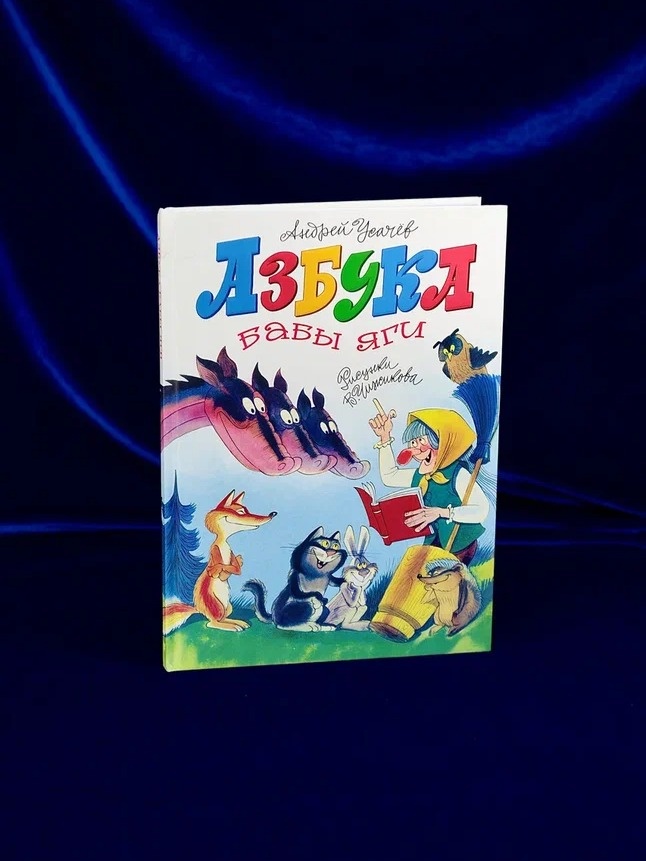 Промо материал к книге "Азбука Бабы яги" №5