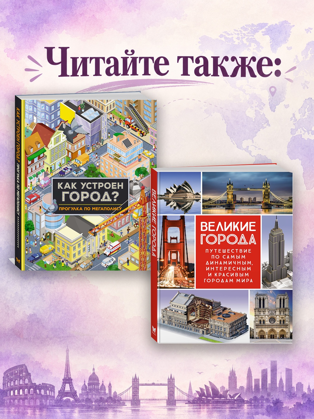 Промо материал к книге "Самые необычные здания мира. Архитектурная энциклопедия для детей" №3