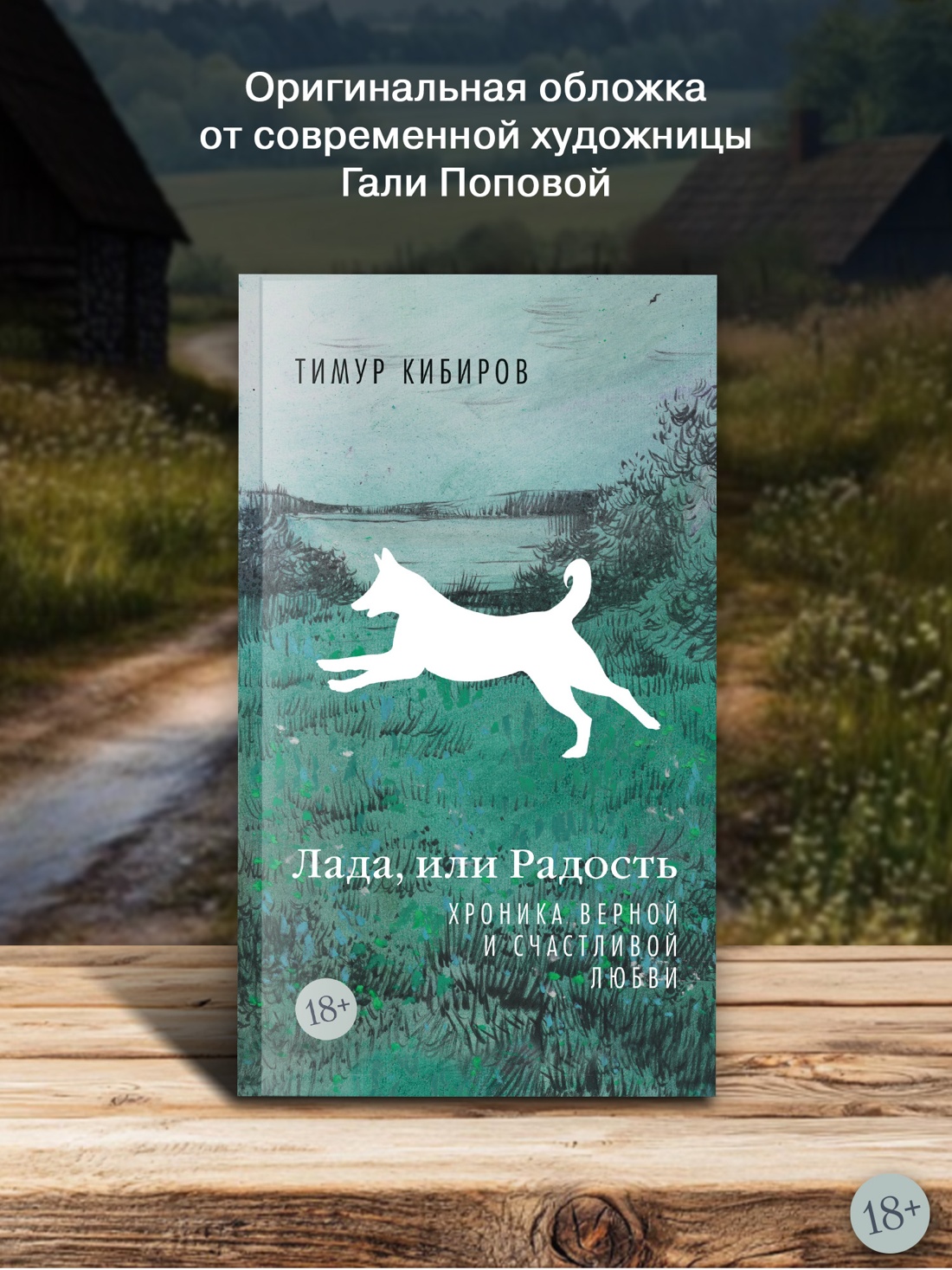 Промо материал к книге "Лада, или Радость. Хроника верной и счастливой любви" №2