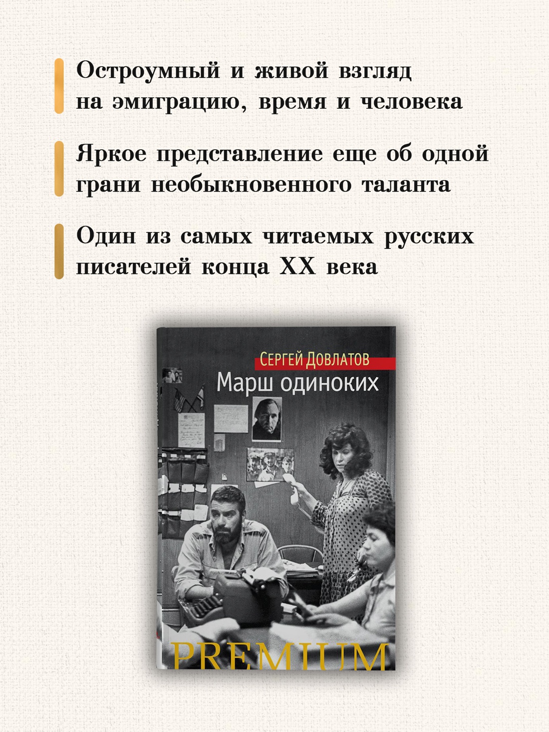Промо материал к книге "Марш одиноких (Азбука Premium (мини))" №2