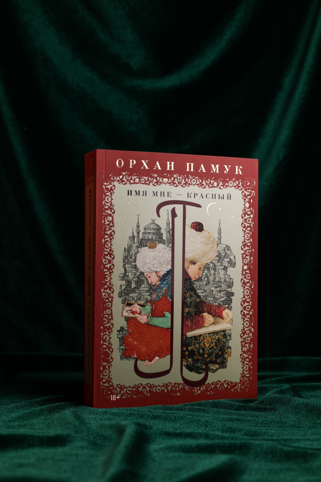 Промо материал к книге "Имя мне – Красный" №3