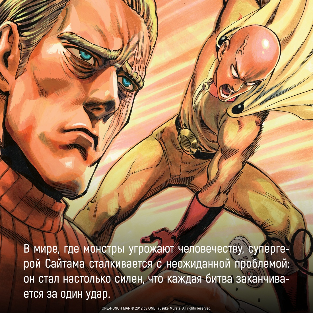 Промо материал к книге "One-Punch Man. Кн.12. Оригинал и подделка. Жертва" №1