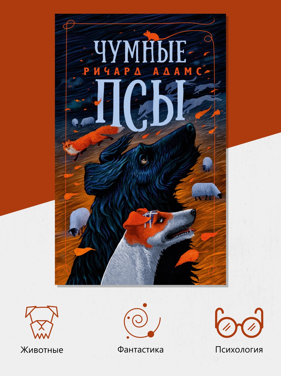 Промо материал к книге "Чумные Псы (мягкая обложка)" №1