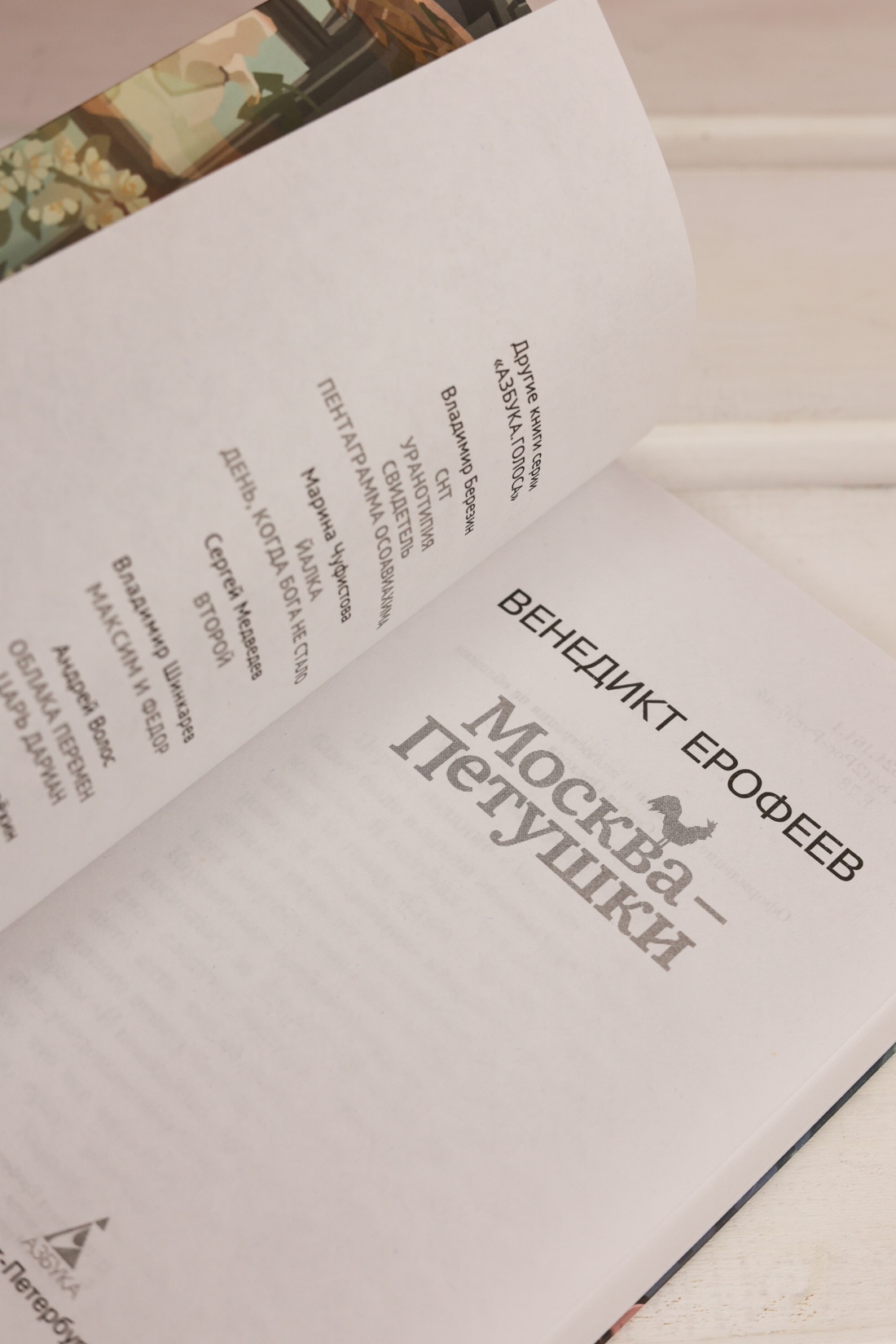 Промо материал к книге "Москва-Петушки" №7