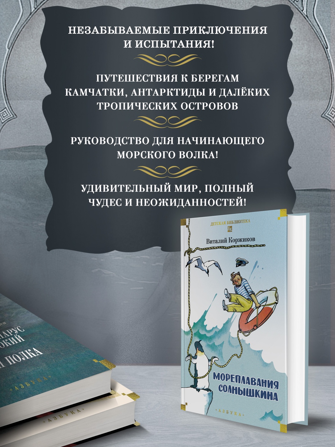 Промо материал к книге "Мореплавания Солнышкина" №1