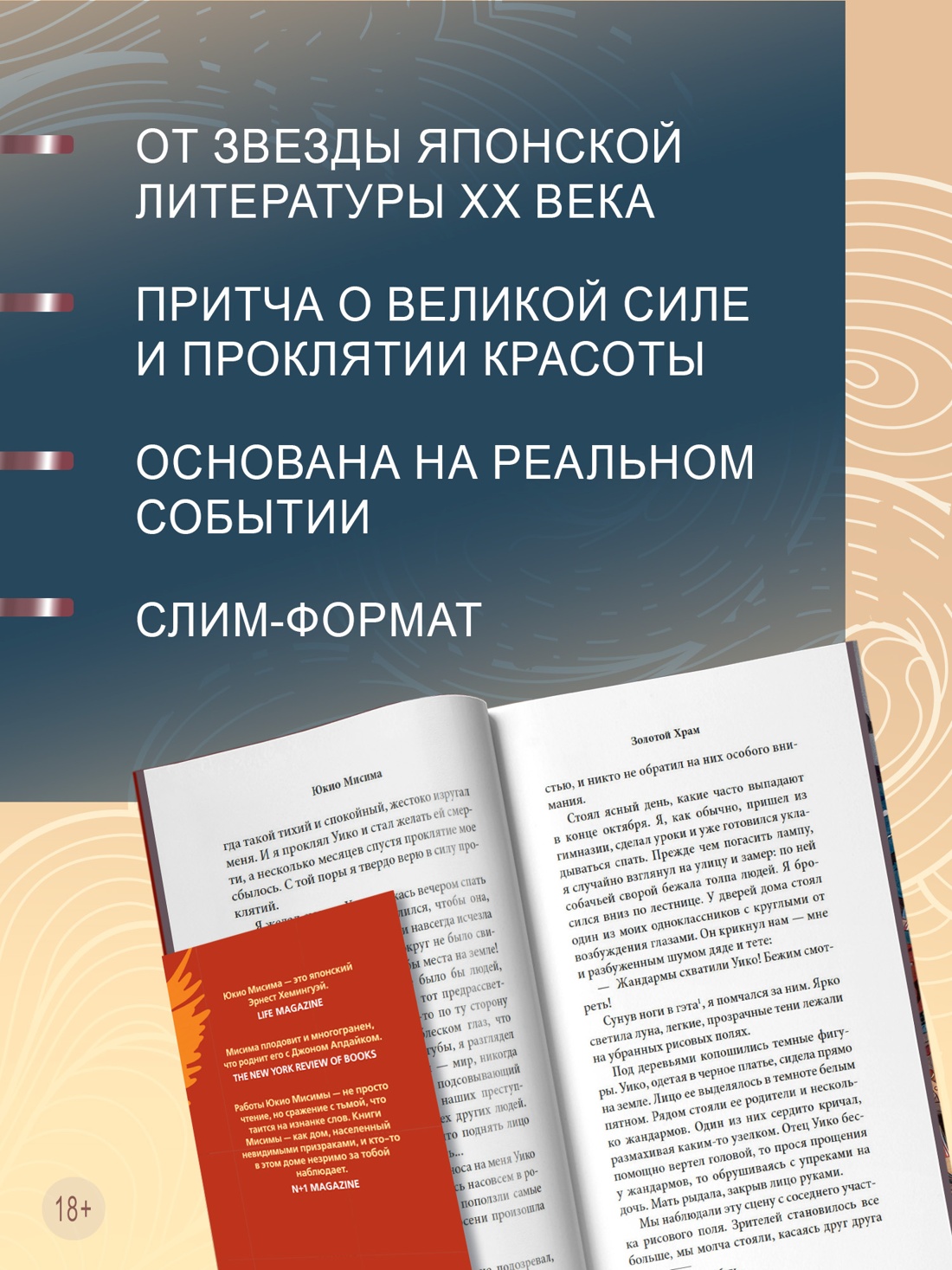 Промо материал к книге "Золотой Храм (Большой роман (слим-формат))" №1