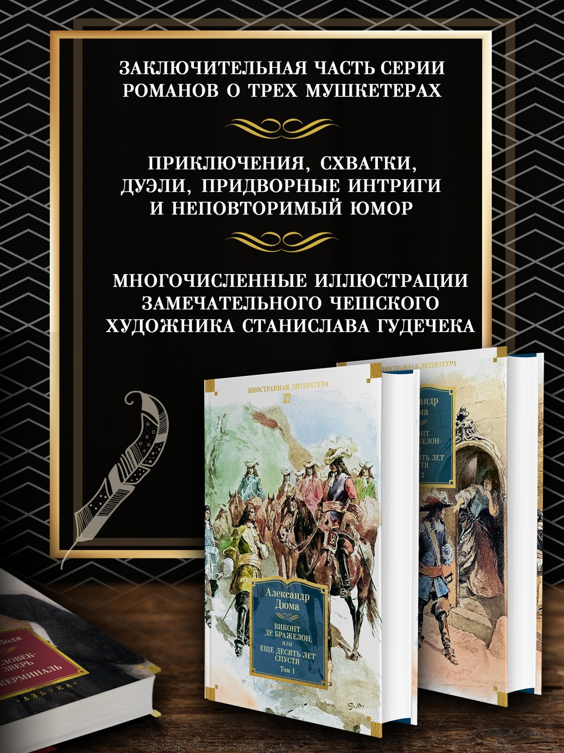 Промо материал к книге "Виконт де Бражелон, или Еще десять лет спустя (в 2-х томах) (комплект)" №1