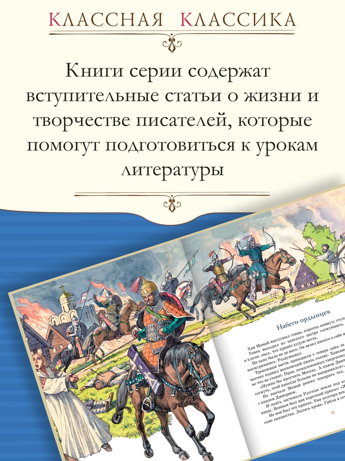 Промо материал к книге "Великие полководцы (Классная классика)" №1
