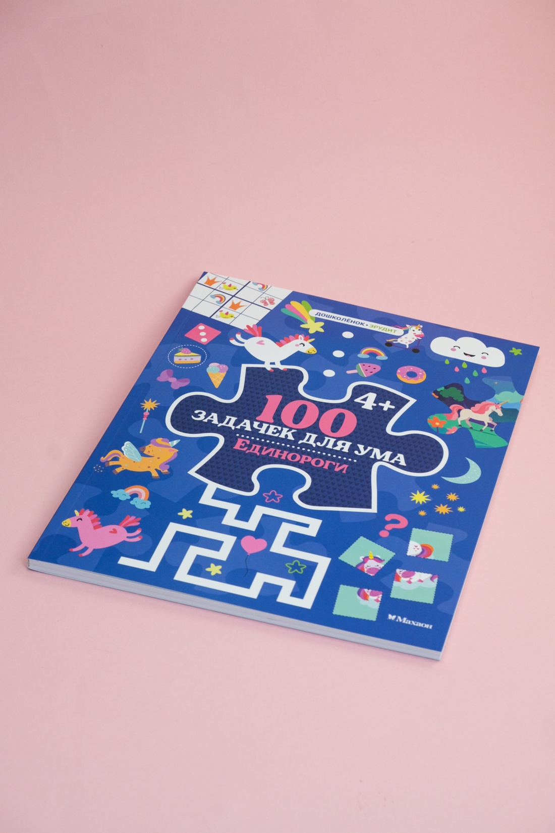 Промо материал к книге "100 задачек для ума. Единороги" №0