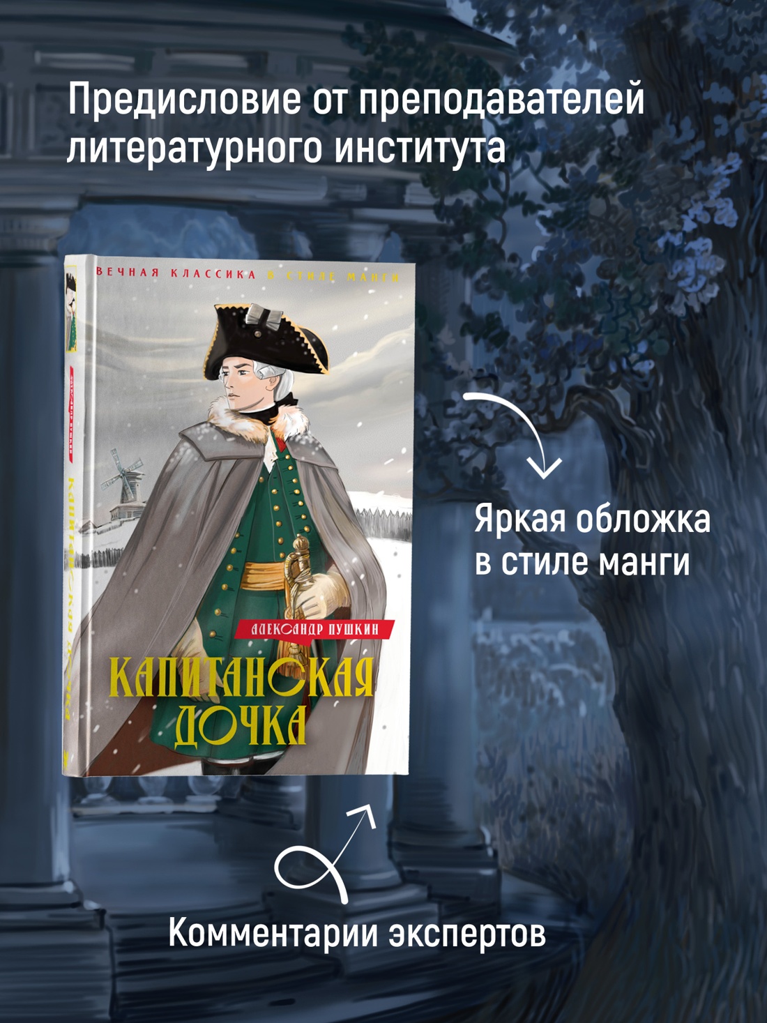 Промо материал к книге "Капитанская дочка. Дубровский" №1