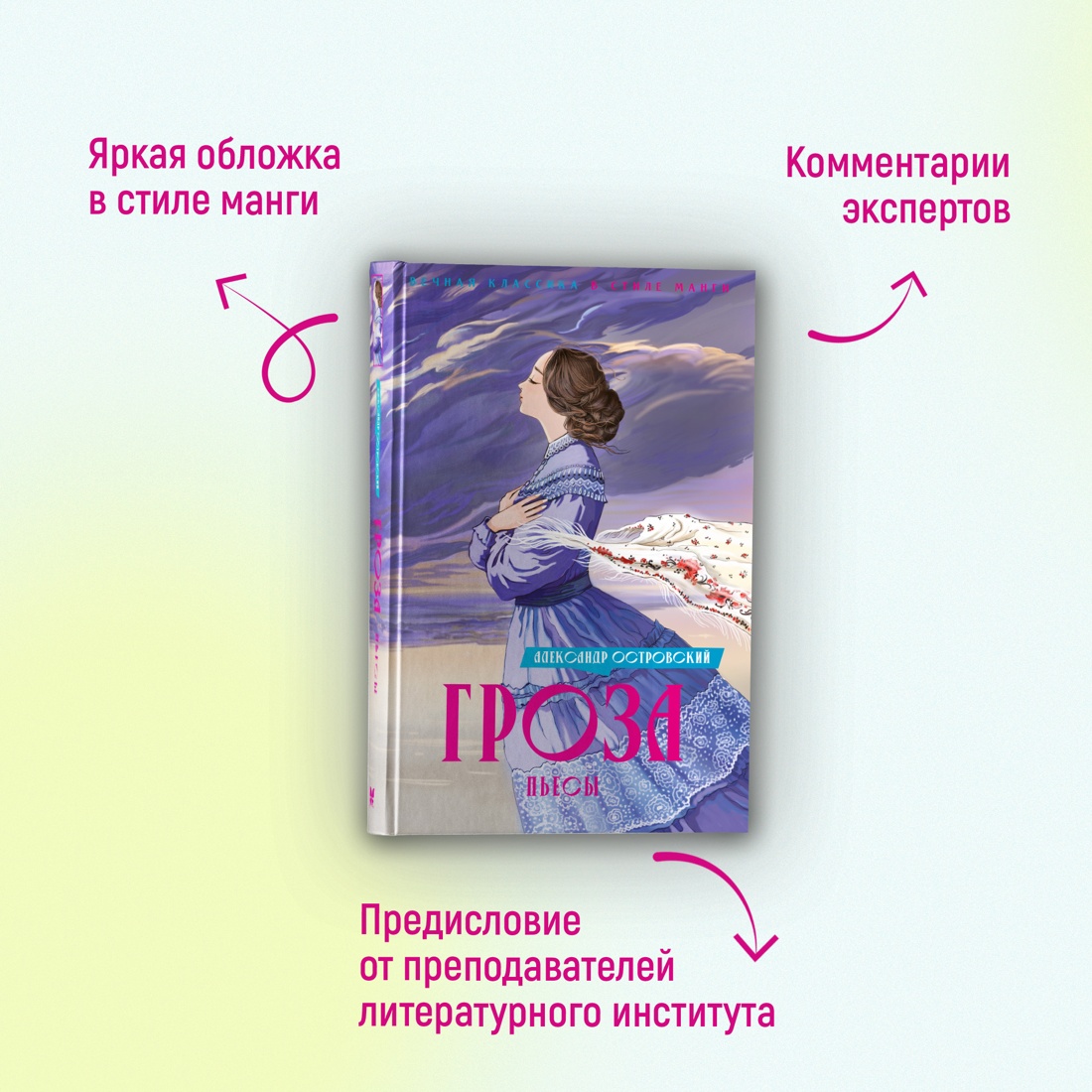 Промо материал к книге "Гроза. Пьесы" №1
