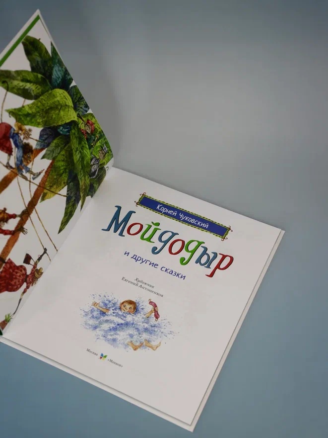 Промо материал к книге "Мойдодыр и другие сказки (илл. Антоненкова)" №6
