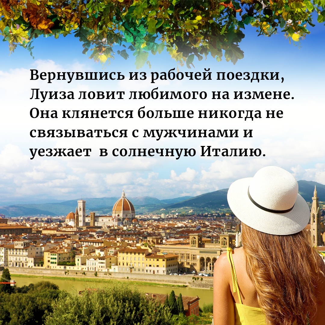 Промо материал к книге "Из Италии с любовью" №2