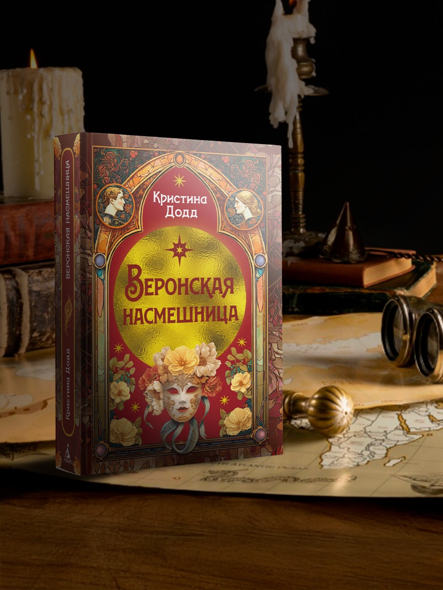 Промо материал к книге "Веронская насмешница" №3
