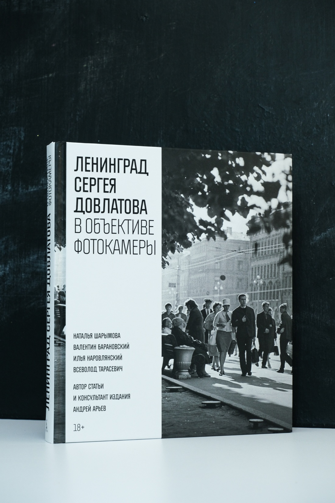Промо материал к книге "Ленинград Сергея Довлатова в объективе фотокамеры" №12