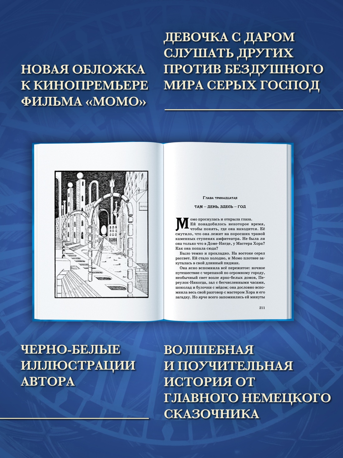 Промо материал к книге "Момо (кинообложка)" №1