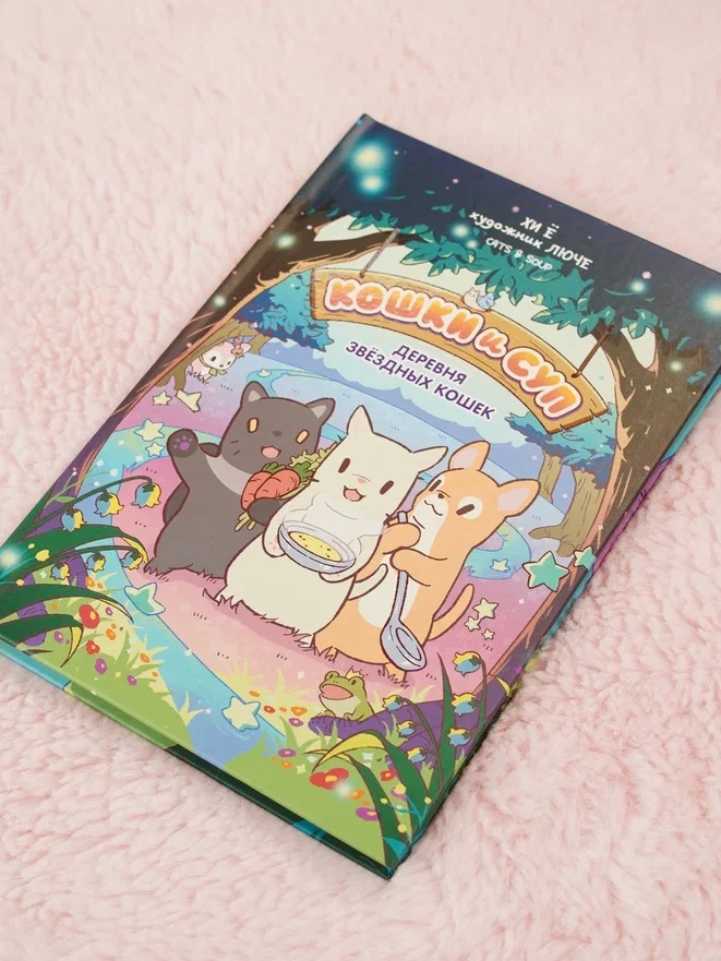 Промо материал к книге "Кошки и суп. Деревня звёздных кошек. Том 1" №6