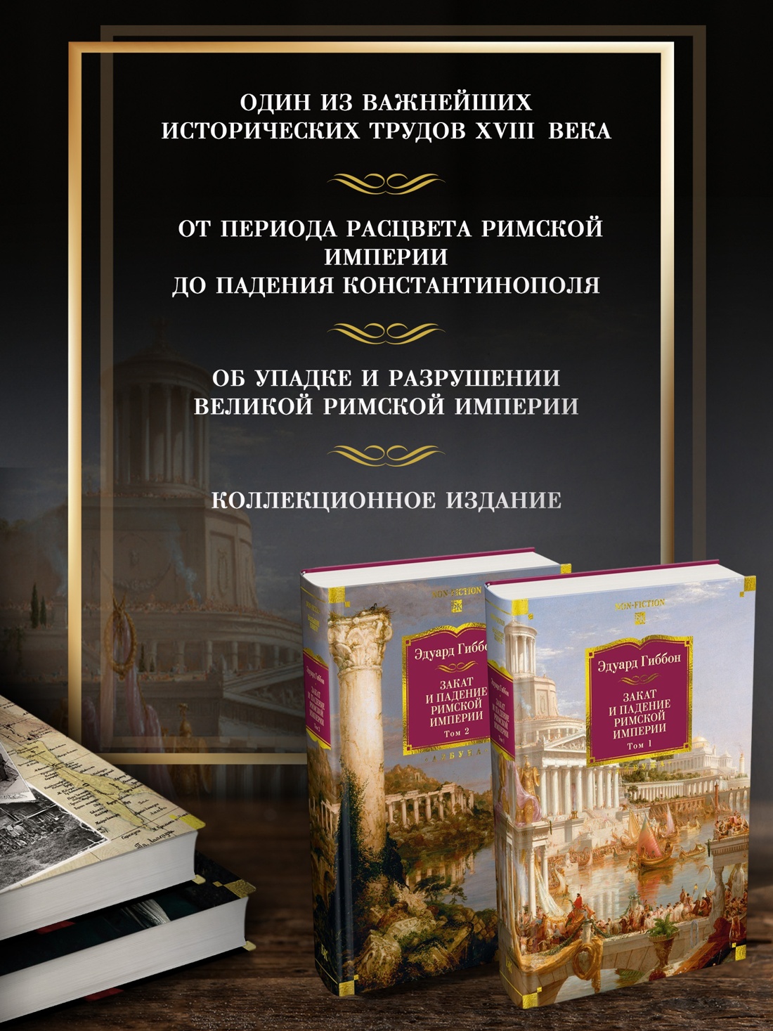 Промо материал к книге "Закат и падение Римской империи в 2 томах (комплект)" №1