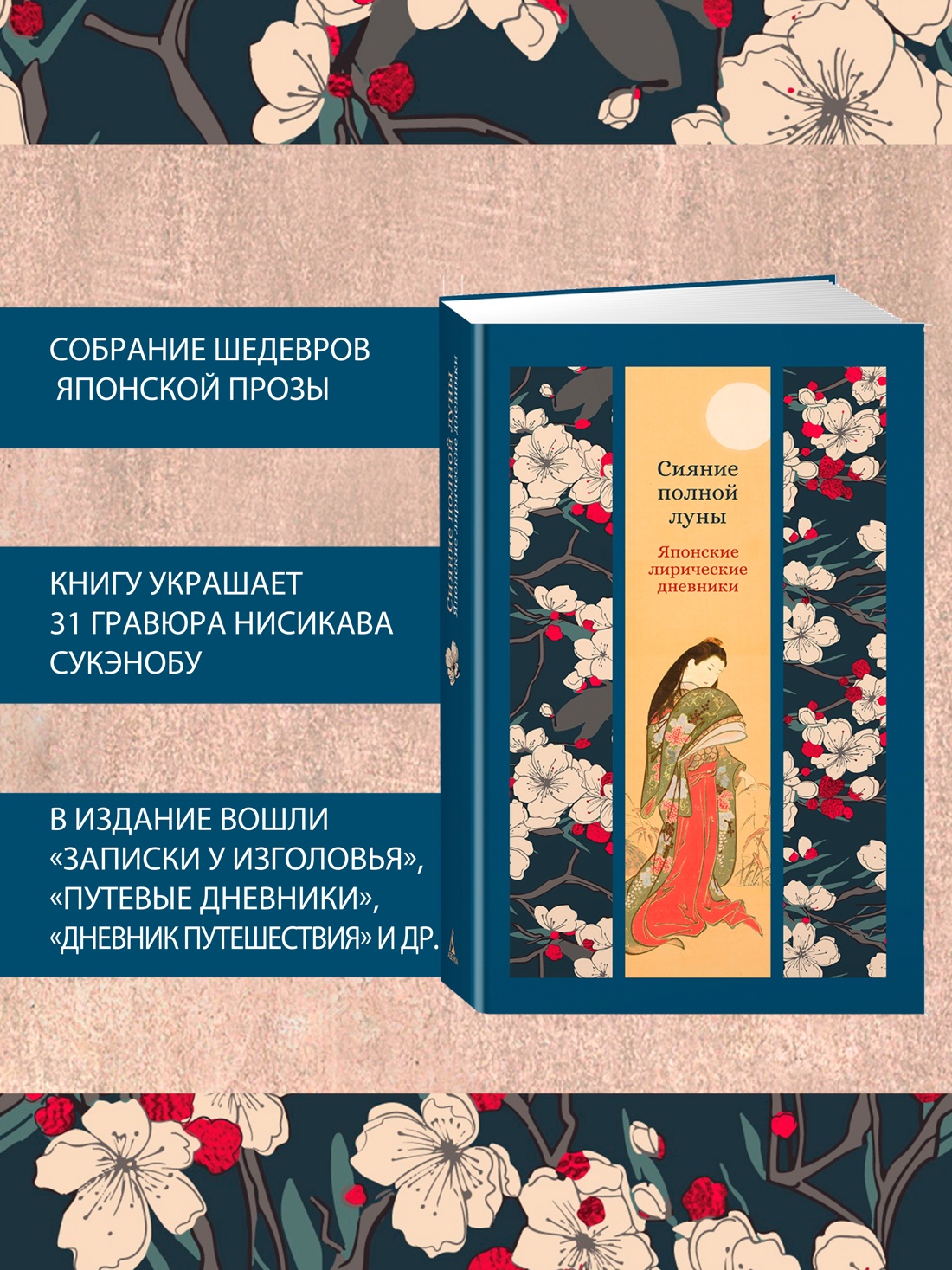Промо материал к книге "Сияние полной луны: Японские лирические дневники" №1