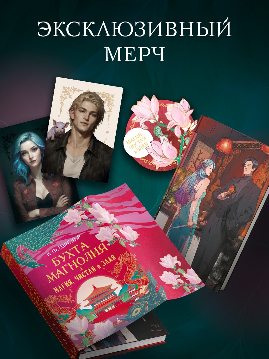 Промо материал к книге "Бухта Магнолия. Магия, чистая и злая" №1