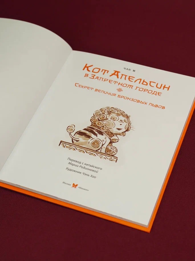 Промо материал к книге "Кот Апельсин в Запретном городе. Книга 3. Секрет величия бронзовых львов" №6