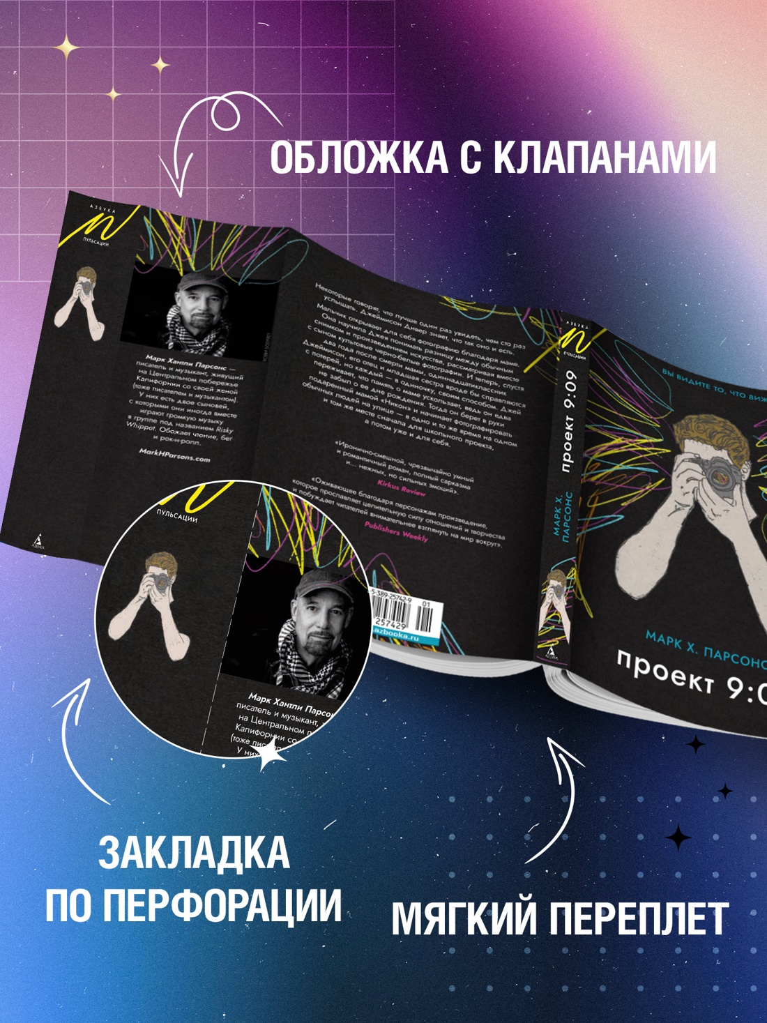 Промо материал к книге "Проект 9:09" №2