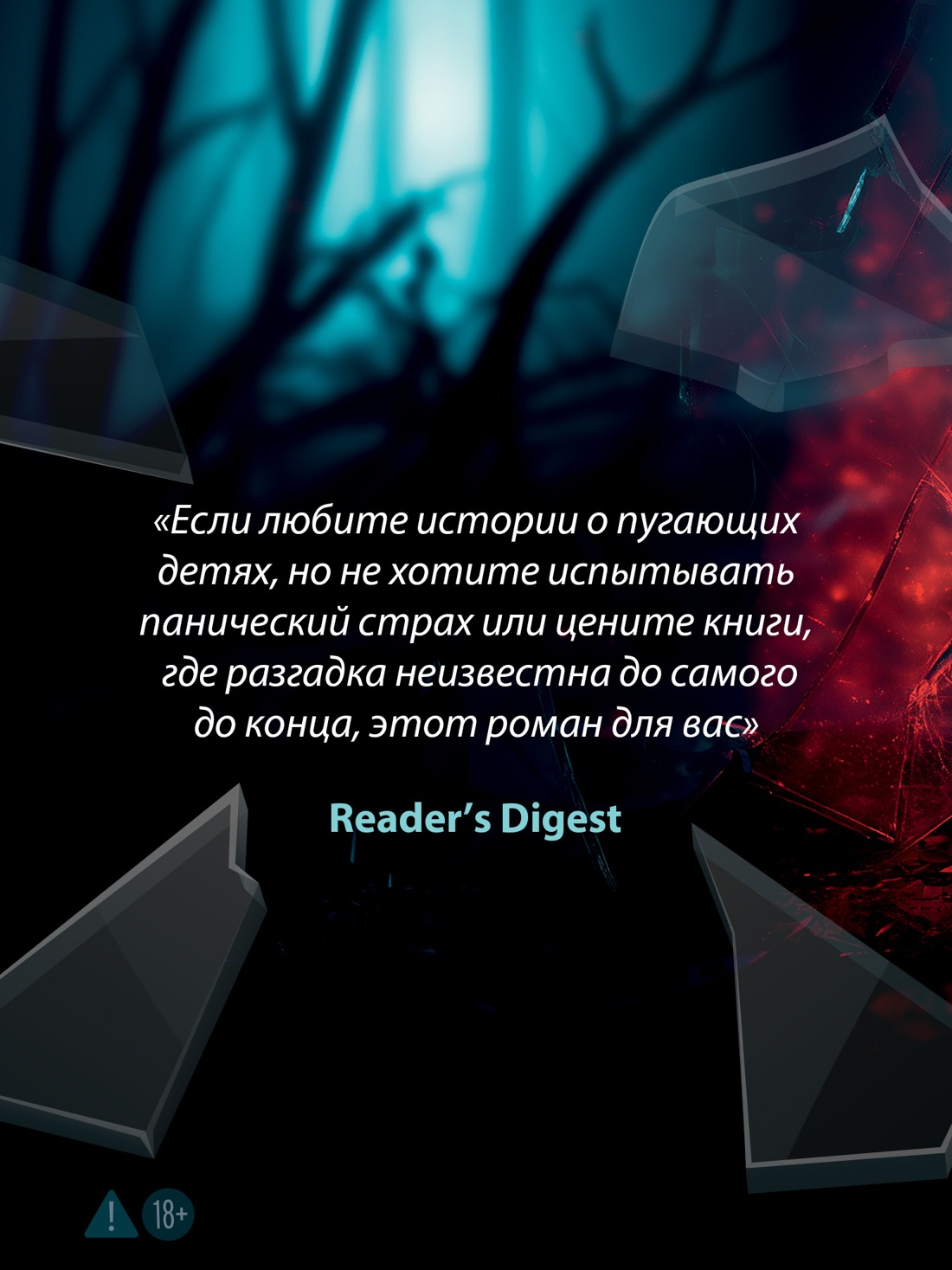 Промо материал к книге "Стеклянный дом" №1
