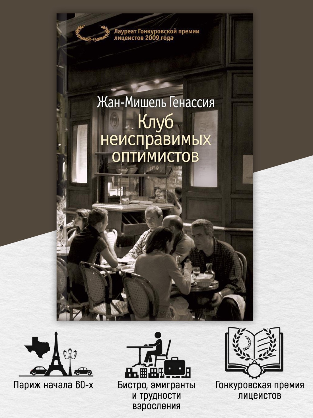 Промо материал к книге "Клуб неисправимых оптимистов (The Big Book (мягкая обл))" №1
