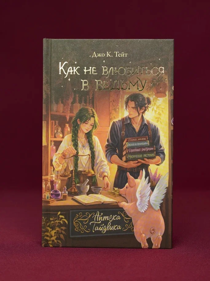 Промо материал к книге "Как не влюбиться в ведьму" №6
