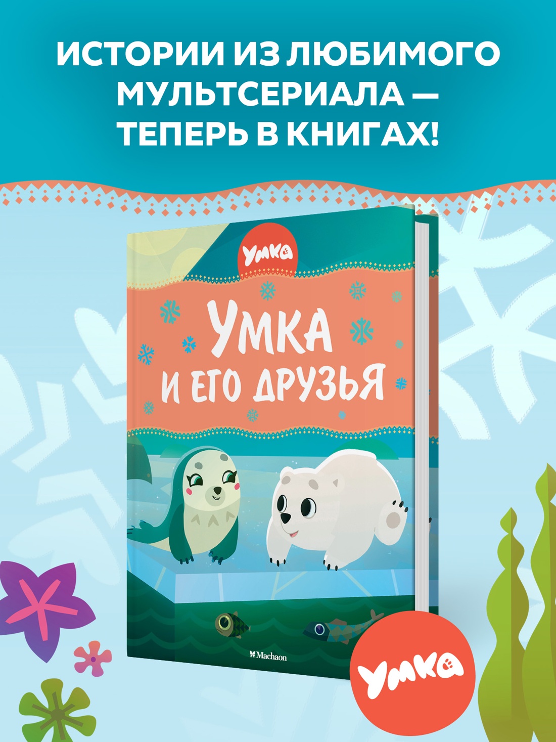 Промо материал к книге "Умка и его друзья" №0