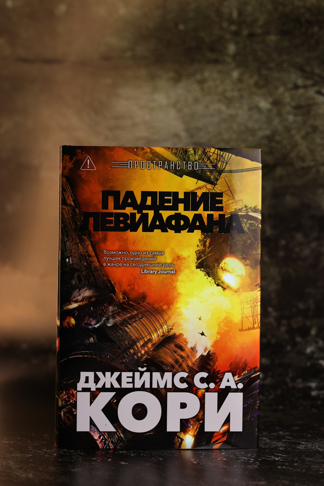 Промо материал к книге "Пространство. Книга 9. Падение Левиафана" №4