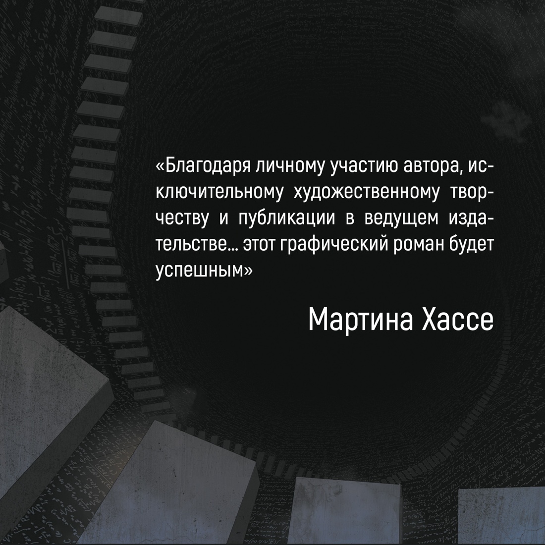 Промо материал к книге "Задача трех тел. Книга 1" №5