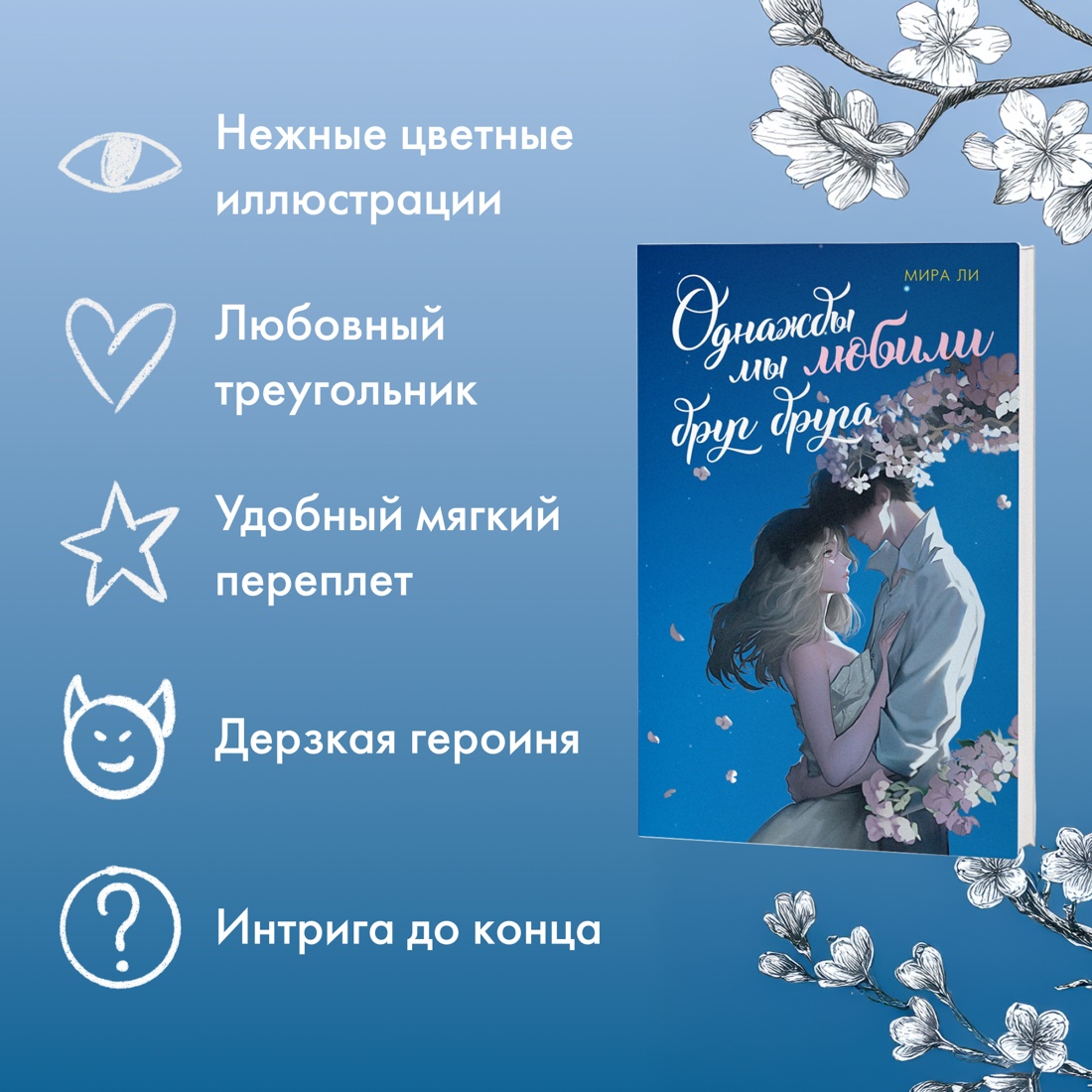 Промо материал к книге "Однажды мы любили друг друга" №1