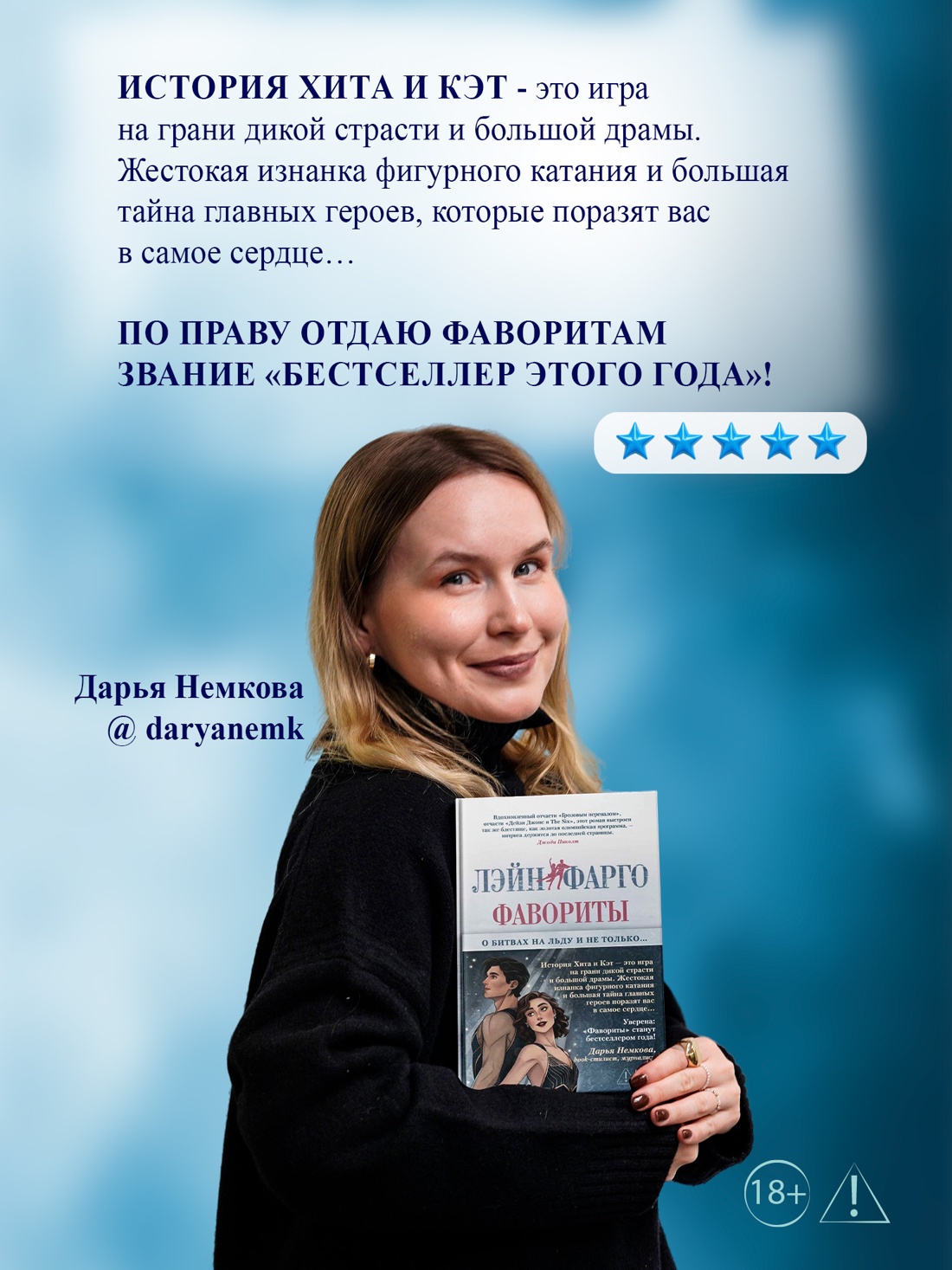 Промо материал к книге "Фавориты" №2