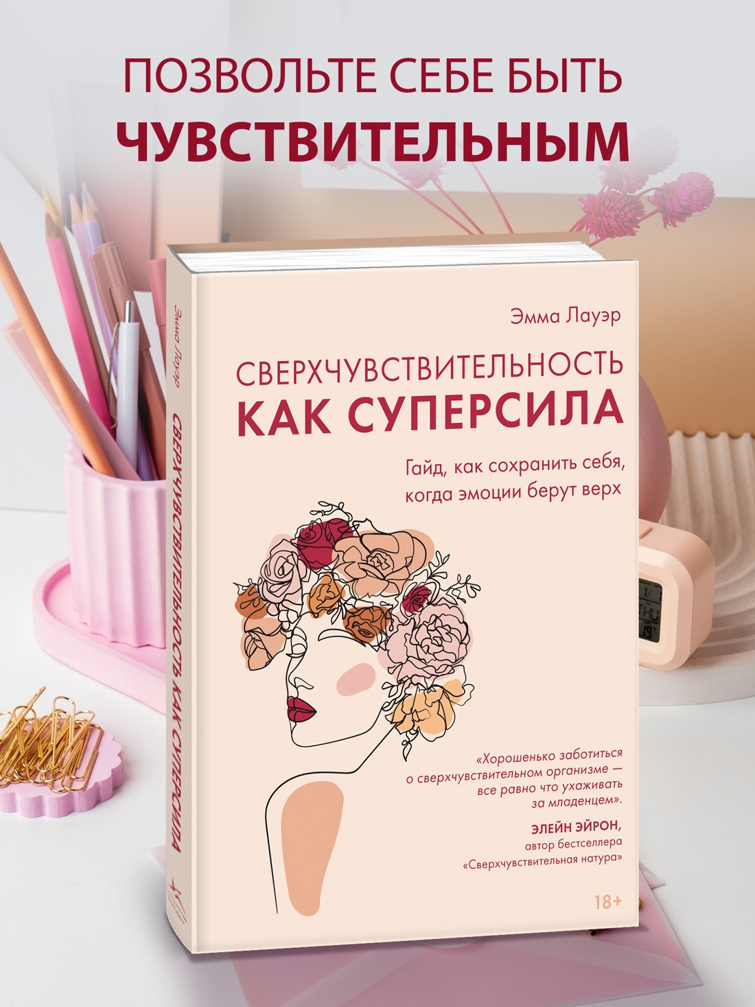 Промо материал к книге "Сверхчувствительность как суперсила. Гайд, как сохранить себя, когда эмоции берут верх" №0