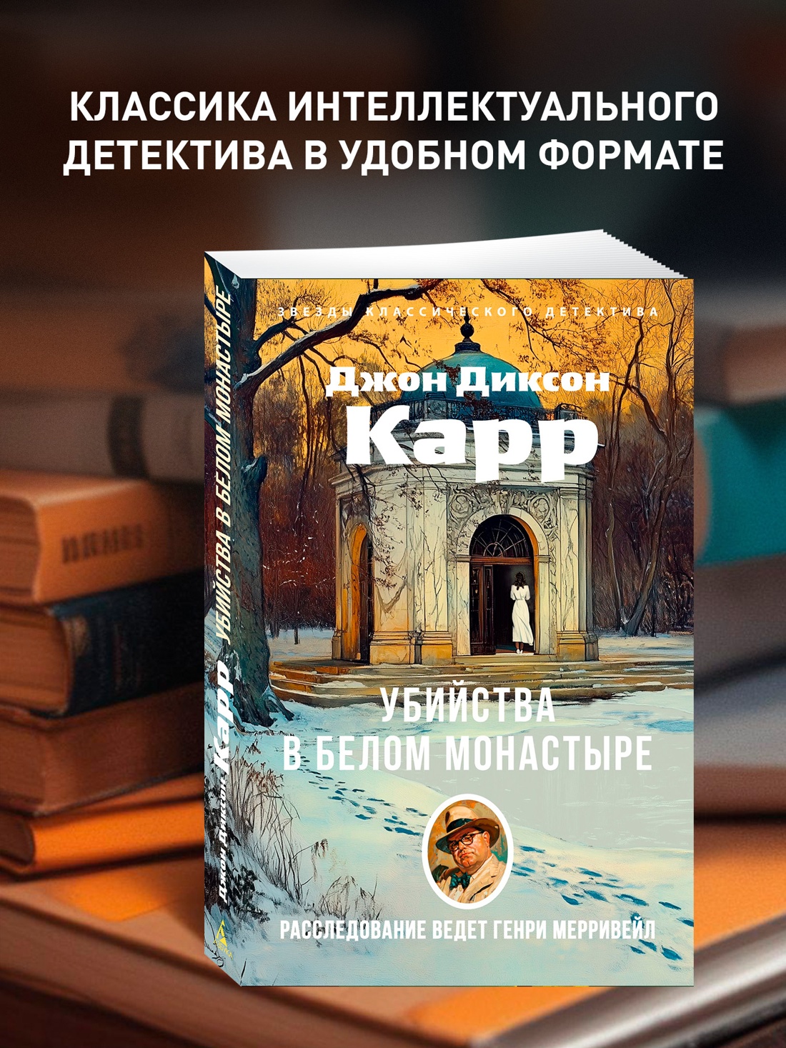 Промо материал к книге "Убийства в Белом Монастыре" №0