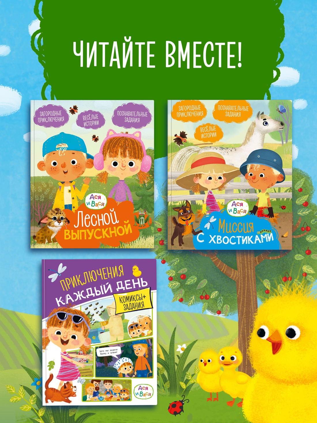 Промо материал к книге "Ася и Вася. Веселые игры и истории" №3