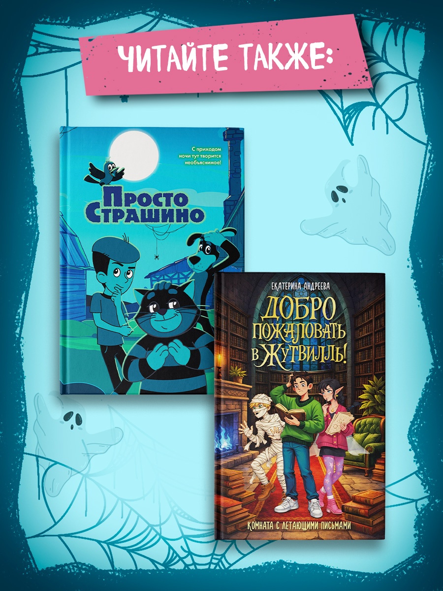 Промо материал к книге "Страшилки из Простоквашино" №4