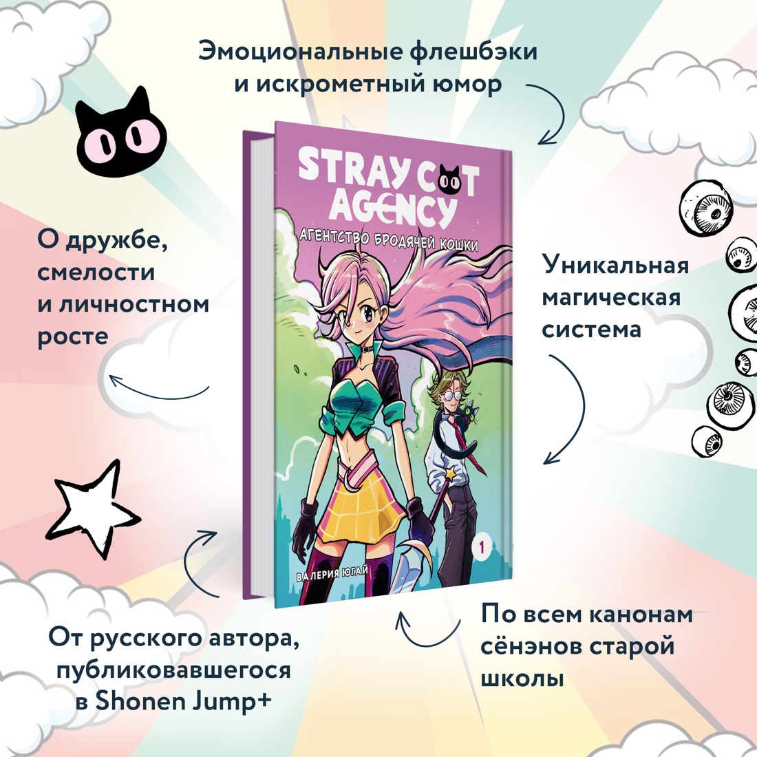 Промо материал к книге "Stray cat agency. Агентство бродячей кошки. Том 1" №1