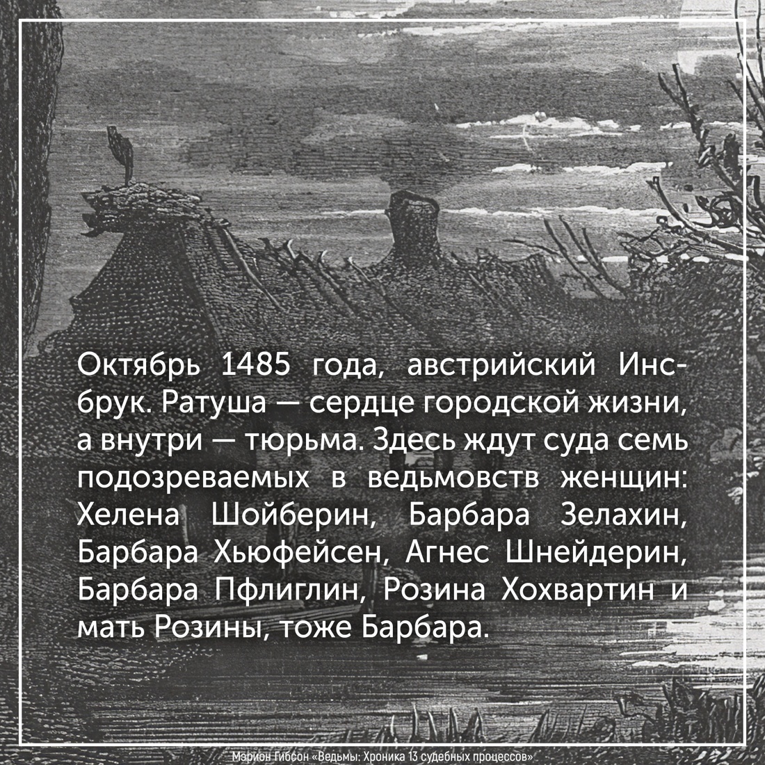 Промо материал к книге "Ведьмы: Хроника 13 судебных процессов" №3